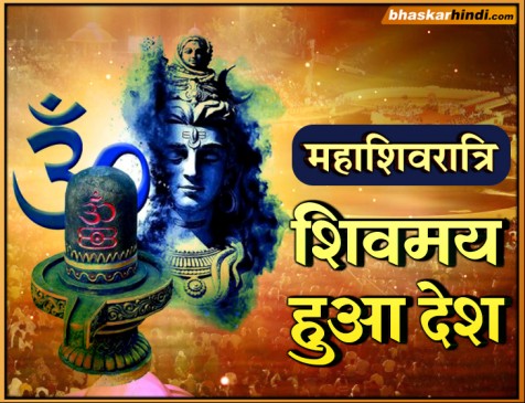 देशभर में मनाई जा रही है महाशिवरात्रि, गूंजे हर-हर महादेव के जयकारे