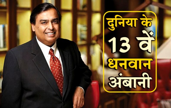 मुकेश अंबानी दुनिया के 13वें सबसे अमीर शख्स, 10 अरब डॉलर बढ़ी नेटवर्थ