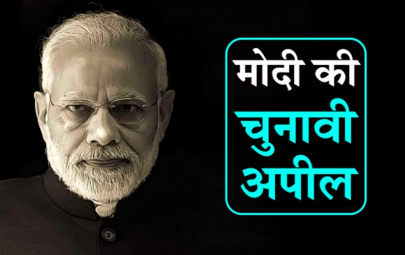 पीएम ने दिया, फिर एक बार मोदी सरकार का नारा, युवाओं से बढ़-चढ़कर चुनाव में भाग लेने की अपील