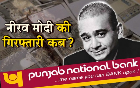 गिरफ्तार हो सकता है नीरव मोदी, लंदन की अदालत में पहुंचा प्रत्यर्पण का केस
