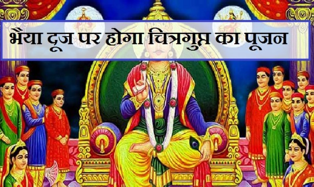 होली के बाद भाई दूज और चित्रगुप्त पूजा, जानें क्या है रहस्य ...?