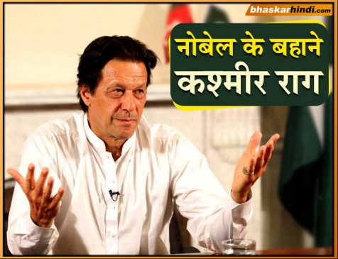 इमरान बोले- मैं नोबेल के योग्य नहीं, जो कश्मीर समस्या सुलझाए उसे दिया जाए इमरान बोले- मैं नोबेल के योग्य नहीं, जो कश्मीर समस्या सुलझाए उसे दिया जाए