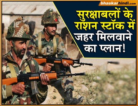 सुरक्षाबलों की जान को खतरा, ISI ने रची जहरीली साजिश