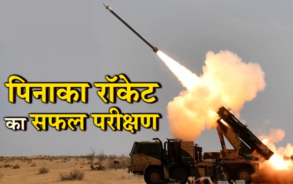 पिनाका रॉकेट सिस्टम का सफल परीक्षण, 44 सेकंड में दाग सकता है 72 मिसाइलें