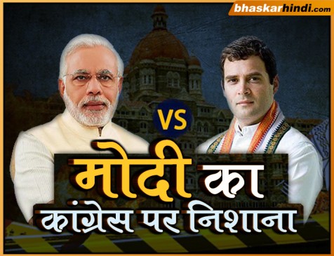 मोदी बोले- 26/11 के बाद एयरफोर्स सर्जिकल स्ट्राइक चाहती थी, कांग्रेस ने करने नहीं दिया
