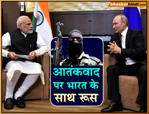 पुतिन ने की मोदी से बात, कहा-आतंकवाद के खिलाफ पूरा रूस आपके साथ