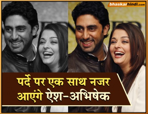इस​​ फिल्म में साथ काम कर सकते हैं ऐश्वर्या और अभिषेक बच्चन