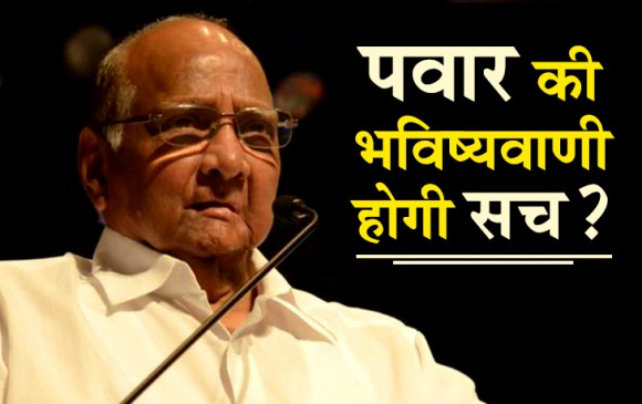 बीजेपी बन सकती है सबसे बड़ी पार्टी लेकिन मोदी नहीं बनेंगे पीएम: पवार