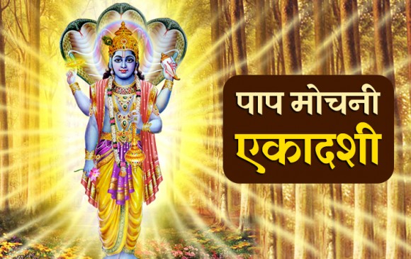 पापों से मुक्त कर मोक्ष दिलाता है पाप मोचनी एकादशी व्रत, जानें महत्व