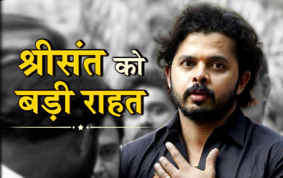 मैच फिक्सिंग में फंसे श्रीसंत को सुप्रीम कोर्ट से राहत,आजीवन प्रतिबंध हटा