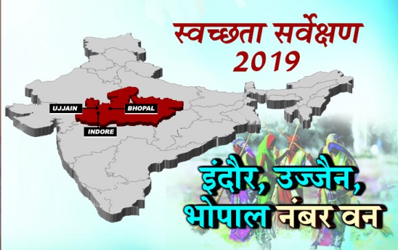 स्वच्छता सर्वेक्षण 2019: इंदौर तीसरी बार बना नंबर वन, भोपाल बनी सबसे स्वच्छ राजधानी