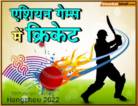 एशियन गेम्स में एक बार फिर होगा क्रिकेट का धमाल