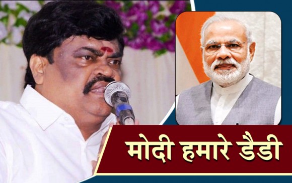 तमिलनाडु के मंत्री बोले, मोदी हमारे ही नहीं, पूरे देश के डैडी हैं