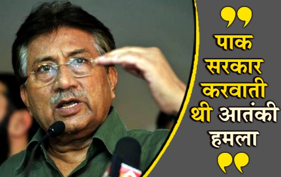 मुशर्रफ का खुलासा - पाक सरकार जैश से करवाती थी भारत में धमाके