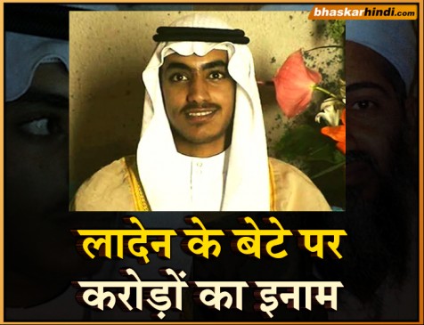 अमेरिका ने कुख्यात आतंकी लादेन के बेटे पर रखा 70 करोड़ रुपए का इनाम
