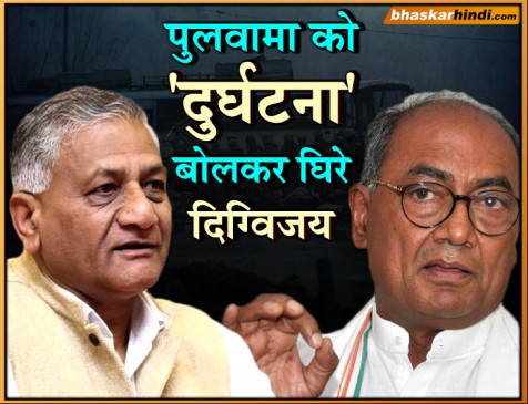 दिग्गी ने पुलवामा को बताया दुर्घटना, वीके सिंह ने पूछा- राजीव की हत्या क्या थी?
