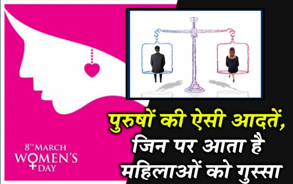 International Womens Day: पुरुषों की ऐसी आदतें, जिन पर आता है महिलाओं को गुस्सा