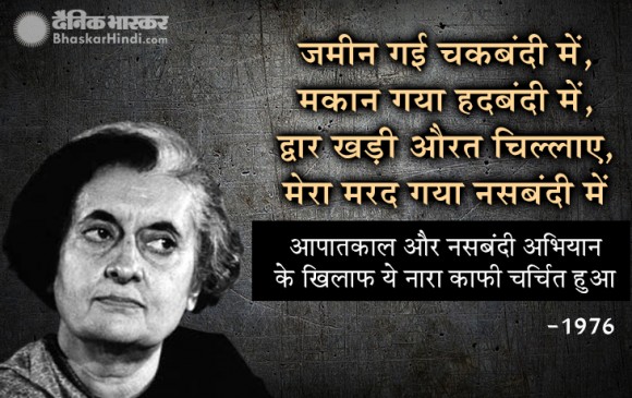 चुनाव: 1947 से लेकर अब तक बने वो नारे, जो लोगों की जुबां पर ठहर गए चुनाव: 1947 से लेकर अब तक बने वो नारे, जो लोगों की जुबां पर ठहर गए