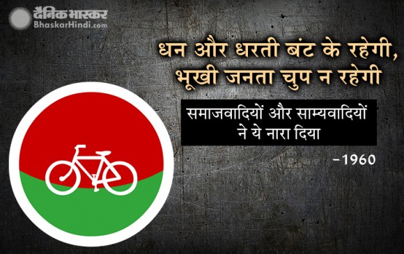 चुनाव: 1947 से लेकर अब तक बने वो नारे, जो लोगों की जुबां पर ठहर गए चुनाव: 1947 से लेकर अब तक बने वो नारे, जो लोगों की जुबां पर ठहर गए