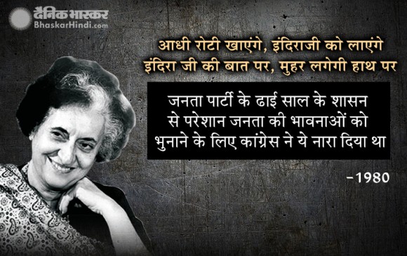 चुनाव: 1947 से लेकर अब तक बने वो नारे, जो लोगों की जुबां पर ठहर गए चुनाव: 1947 से लेकर अब तक बने वो नारे, जो लोगों की जुबां पर ठहर गए