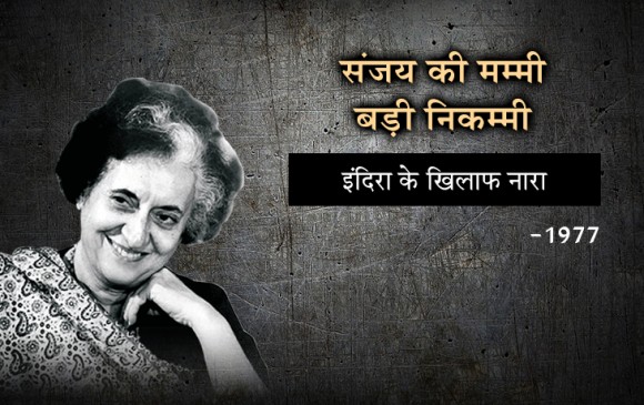 चुनाव: 1947 से लेकर अब तक बने वो नारे, जो लोगों की जुबां पर ठहर गए चुनाव: 1947 से लेकर अब तक बने वो नारे, जो लोगों की जुबां पर ठहर गए