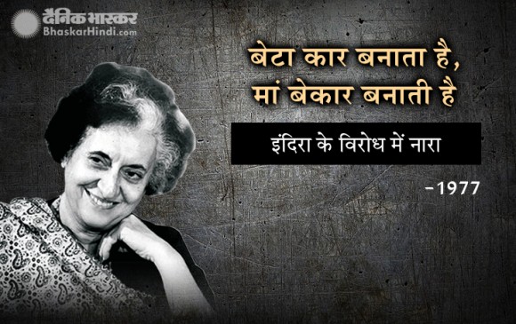 चुनाव: 1947 से लेकर अब तक बने वो नारे, जो लोगों की जुबां पर ठहर गए चुनाव: 1947 से लेकर अब तक बने वो नारे, जो लोगों की जुबां पर ठहर गए