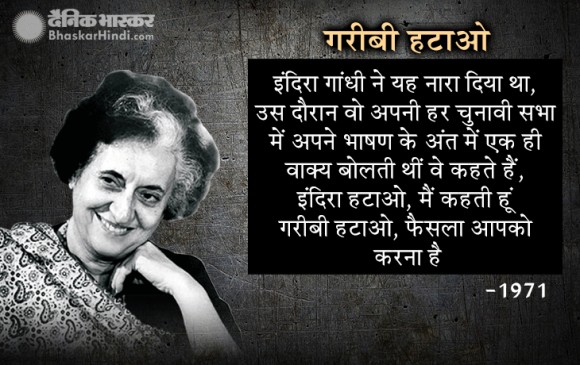 चुनाव: 1947 से लेकर अब तक बने वो नारे, जो लोगों की जुबां पर ठहर गए चुनाव: 1947 से लेकर अब तक बने वो नारे, जो लोगों की जुबां पर ठहर गए