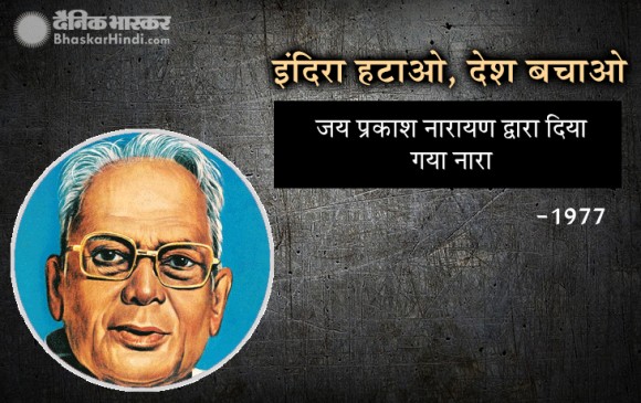 चुनाव: 1947 से लेकर अब तक बने वो नारे, जो लोगों की जुबां पर ठहर गए चुनाव: 1947 से लेकर अब तक बने वो नारे, जो लोगों की जुबां पर ठहर गए