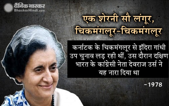 चुनाव: 1947 से लेकर अब तक बने वो नारे, जो लोगों की जुबां पर ठहर गए चुनाव: 1947 से लेकर अब तक बने वो नारे, जो लोगों की जुबां पर ठहर गए
