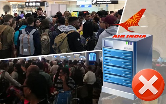 AIR INDIA ने कहा - ठीक हुआ सर्वर, 5 घंटे तक दुनियाभर में परेशान हुए यात्री