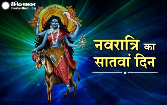 नवरात्रि के सातवें दिन करें मां कालरात्रि की उपासना, दूर होगी बुरी शक्ति