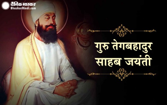आज है सिक्खों के नौवें धर्म गुरु तेगबहादुर साहब की जयंती
