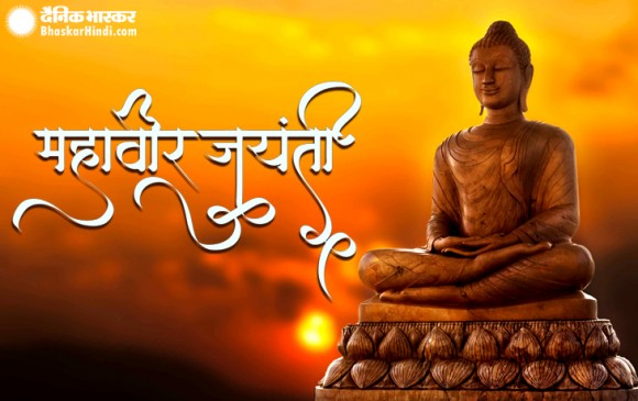 महावीर जयंती : सुविधाओं को त्याग, समाज को दी थी वैज्ञानिक अवधारणा