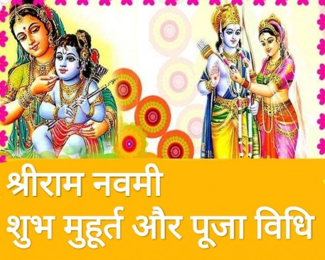 राम नवमी : मर्यादा पुरुषोत्तम का प्राकट्य उत्सव, जानें पूजा का मुहूर्त