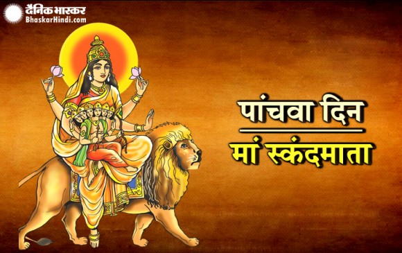 पांचवा दिन: स्कंदमाता का होता है यह दिन, इस मंत्र से करें प्रसन्न
