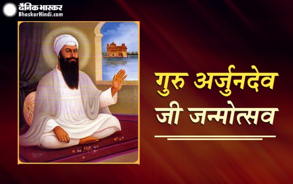 जानें कैसा था सिख सम्प्रदाय के पांचवें गुरु अर्जुनदेव का जीवन