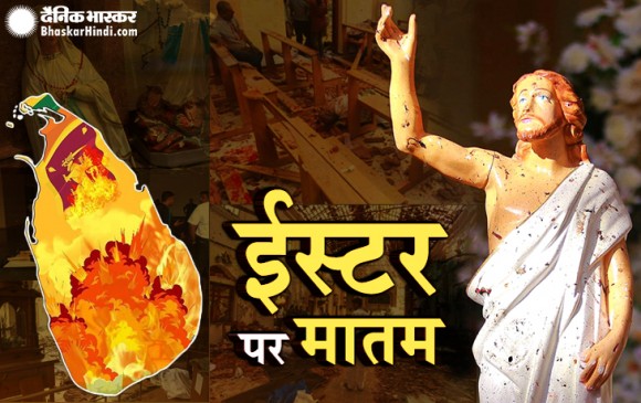 श्रीलंका : बम ब्लास्ट के बाद राष्ट्रपति मैत्रीपाला सिरीसेना ने घोषित की इमरजेंसी, आज रात से होगी लागू