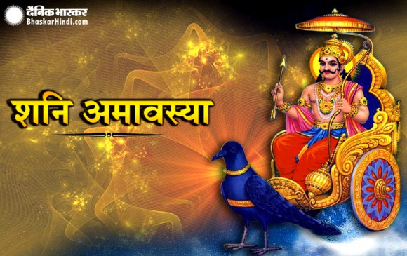 शनि अमावस्या पर करें ये उपाय, घर में आएगी सुख-शांति 