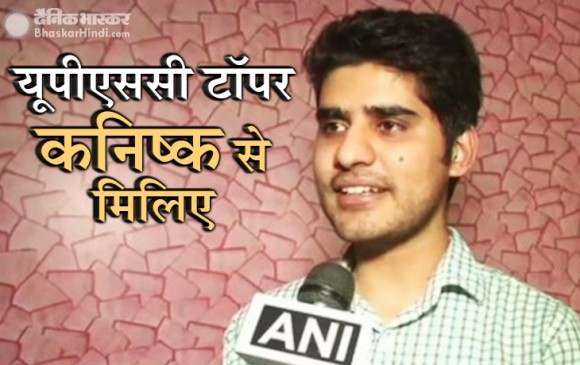 कनिष्क कटारिया ने UPSC में किया टॉप, माता-पिता और गर्लफ्रेंड को दिया श्रेय