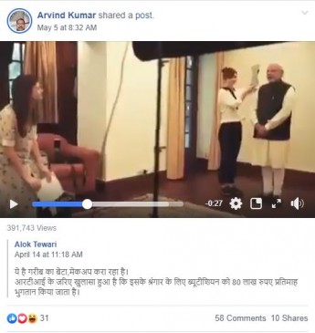 Fake News: प्रधानमंत्री मोदी मेकअप पर खर्च करते है 80 लाख रुपए ? Fake News: प्रधानमंत्री मोदी मेकअप पर खर्च करते है 80 लाख रुपए ?