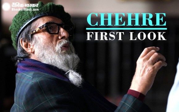 मिस्ट्री थ्रिलर फिल्म चेहरे से अमिताभ बच्चन का फर्स्ट लुक, अलग अवतार में नजर आए मिस्ट्री थ्रिलर फिल्म चेहरे से अमिताभ बच्चन का फर्स्ट लुक, अलग अवतार में नजर आए