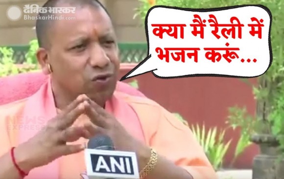 बाबर की औलाद वाले बयान पर बोले योगी- चुनावी मंच भजन गाने के लिए नहीं