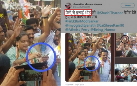 Fake News: क्या शशि थरूर ने नोट के बदले मांगे वोट ?