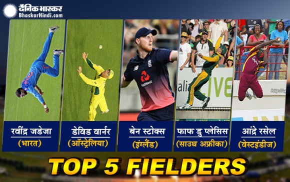 ICC world cup 2019: इन 5 फील्डरों पर होंगी सबकी नजरें 