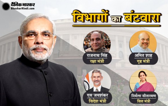 मंत्रियों को मिले विभाग : शाह को गृह, राजनाथ को रक्षा, सीतारमण को वित्त मंत्रालय