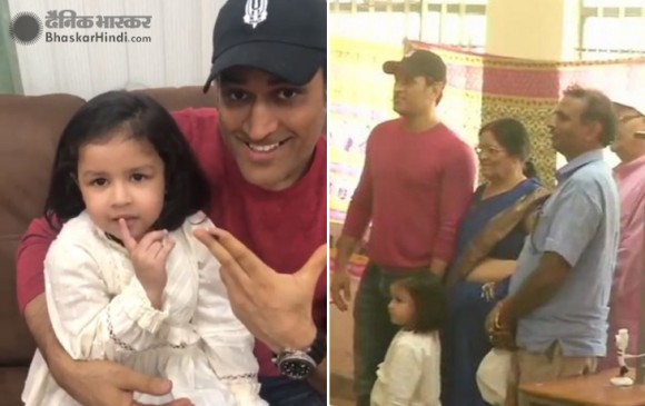 धोनी ने परिवार के साथ रांची में डाला वोट, जीवा ने की वोटिंग की अपील, देखें वीडियो