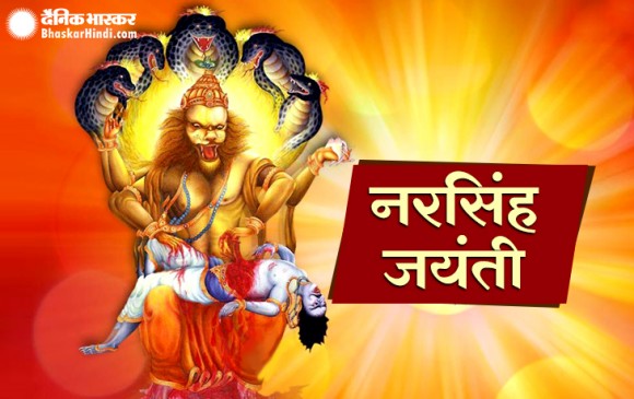नरसिंह जयंती: कष्टों से मुक्ति के लिए करें ये उपाय
