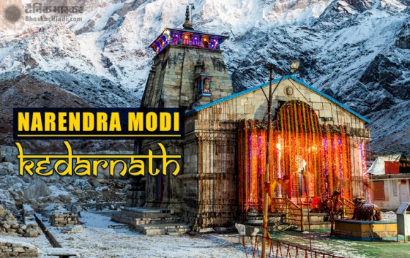 केदारनाथ की शरण में मोदी, 12 हजार फीट की ऊंचाई पर गुफा में करेंगे ध्यान