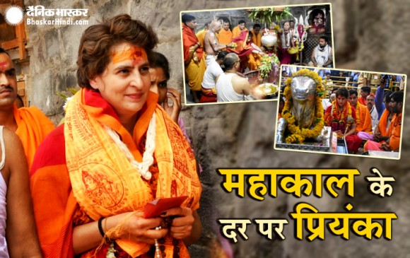 उज्जैन के महाकालेश्वर मंदिर में कांग्रेस महासचिव प्रियंका गांधी ने की पूजा उज्जैन के महाकालेश्वर मंदिर में कांग्रेस महासचिव प्रियंका गांधी ने की पूजा