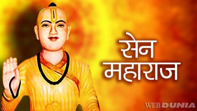 संत शिरोमणि सेन महाराज की जयंती आज, जानें उनके बारे में